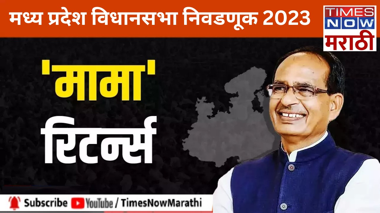 Madhya Pradesh Election Result 2023 LIVE: शिवराज सिंग चौहान यांचा 1,04,974 मतांनी विजय