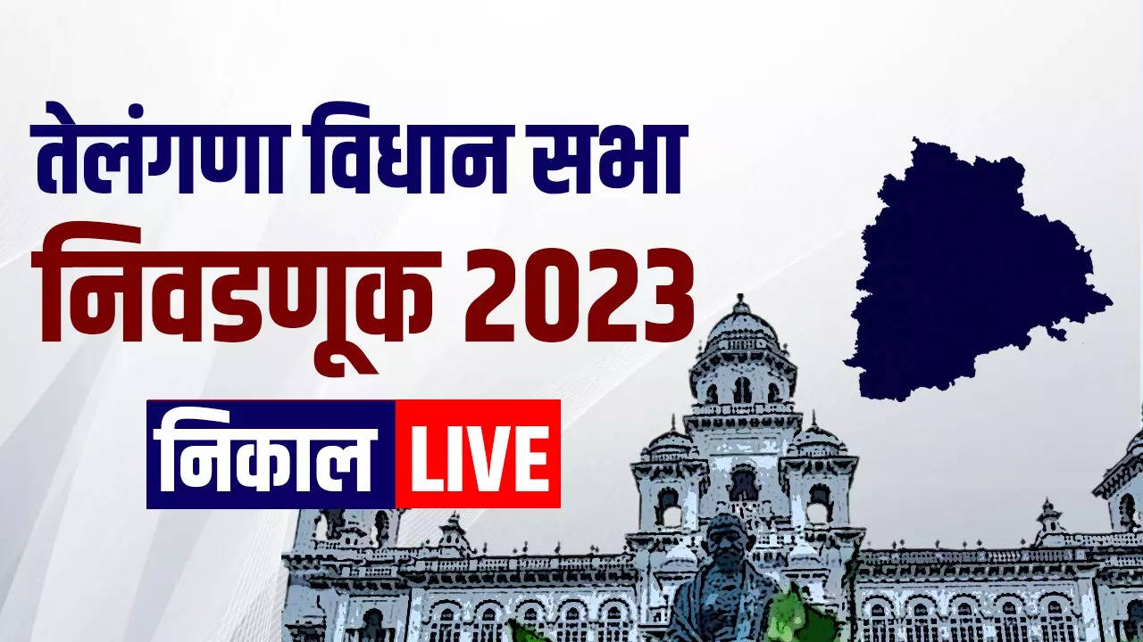 Telangana Assembly Election Result 2023: तेलंगणात सत्ता परिवर्तनाची नांदी? काँग्रेसची बहुमताकडे घौडदौड