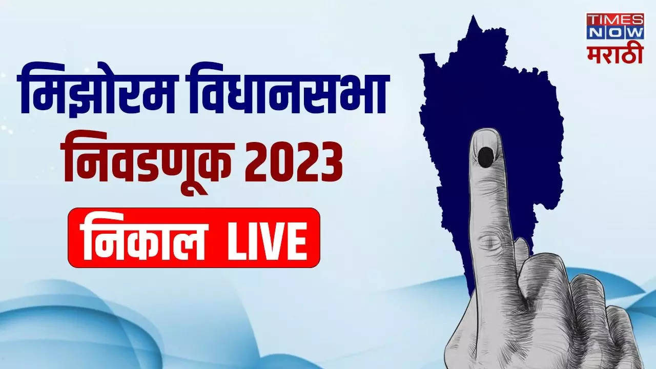 Mizoram Election Results 2023 Live: मिझोराममध्ये ZPMला स्पष्ट बहुमत, 27 जागांवर विजय