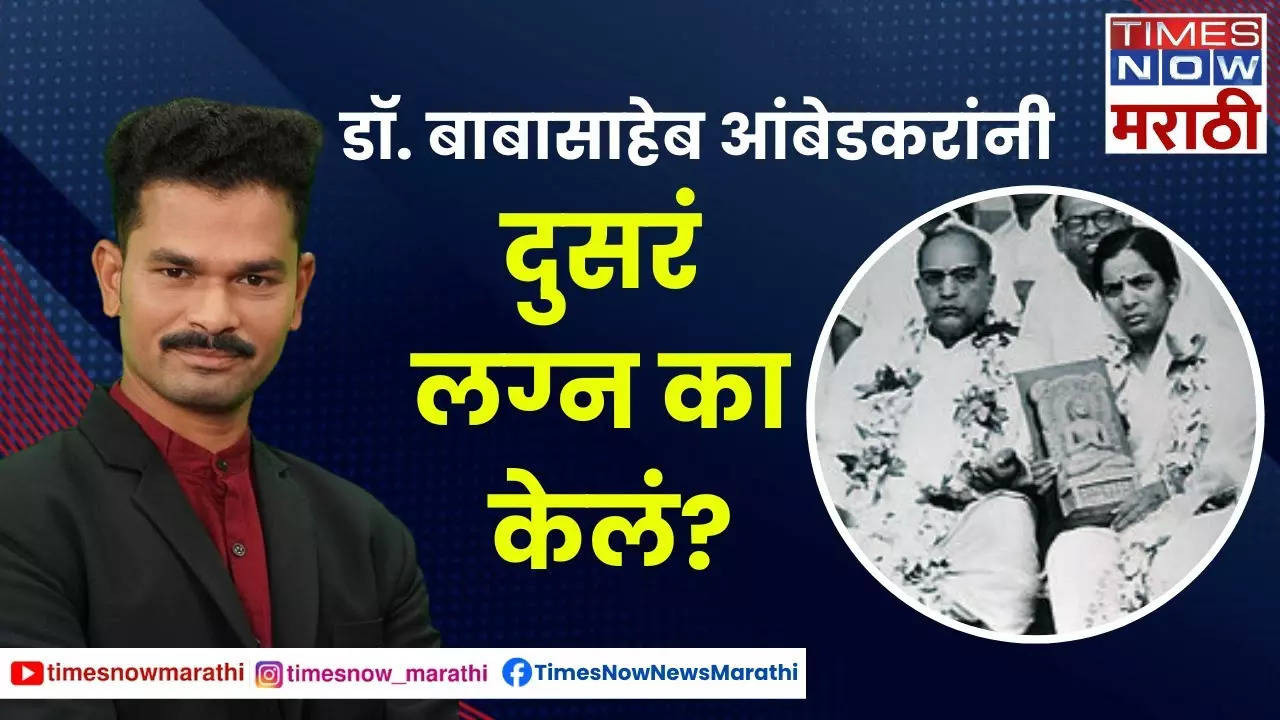 Dr.Babasaheb Ambedkar Second Marriage: डॉ. बाबासाहेब आंबेडकरांनी दुसरं ...