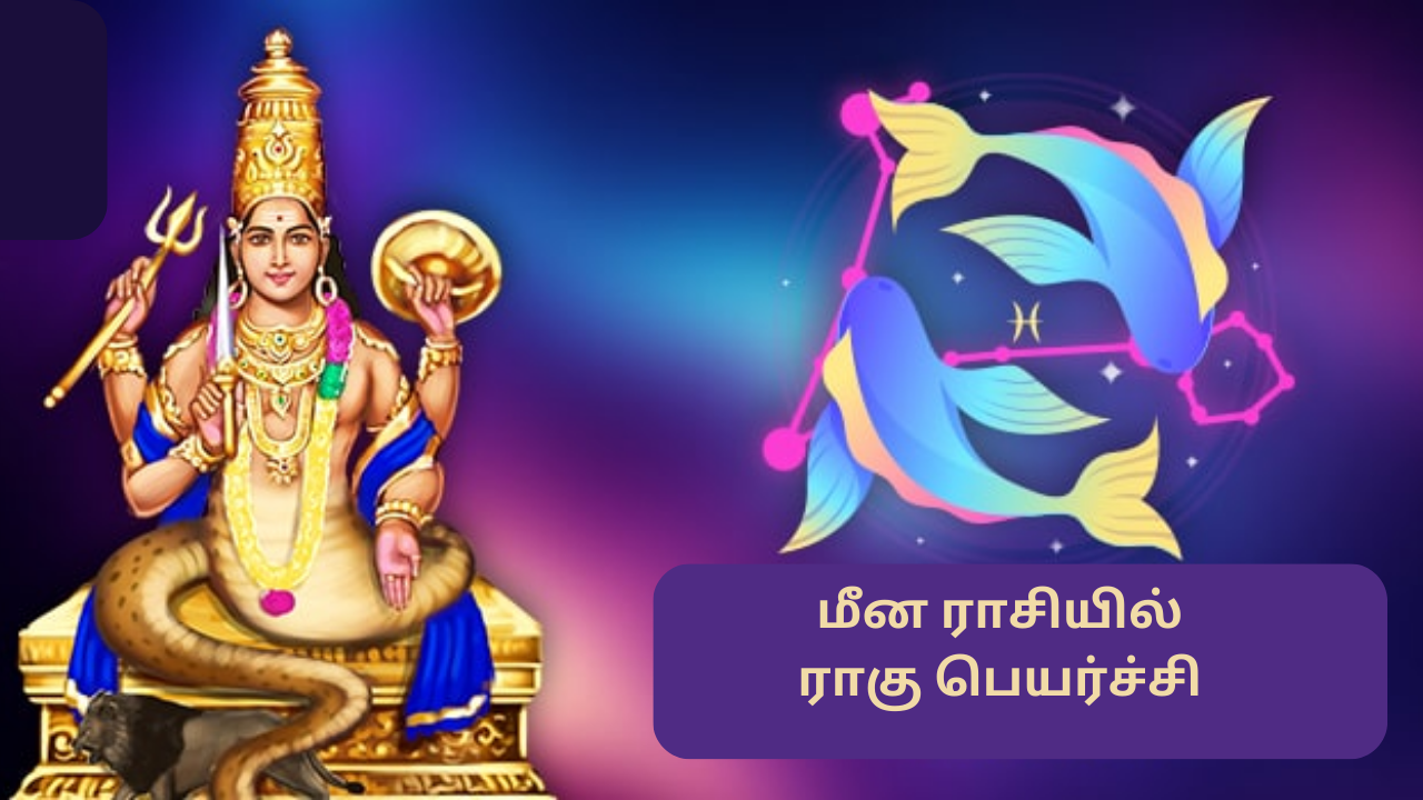 Rahu in Pisces 2024 பணம், புது வேலை, வியாபார வளர்ச்சி, யாருக்கு யோகம்