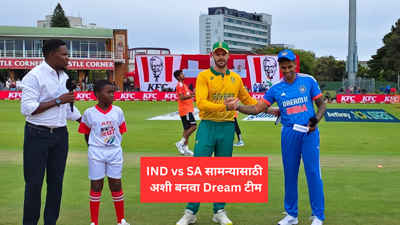 IND vs SA सामन्यासाठी अशी बनवा Dream टीम