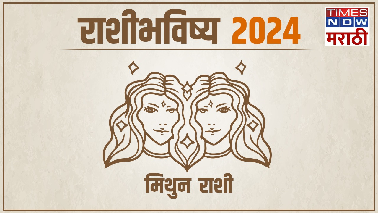 Mithun Rashibhavishya 2024 (मिथुन राशीभविष्य 2024) समाजात मोठं नाव