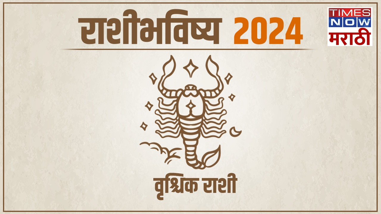 Vrischik Rashibhavishya 2024 In Marathi (वृश्चिक राशीभविष्य 2024