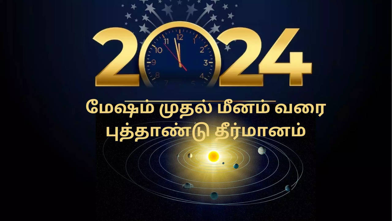 Newyear Resolution 2024 in Tamil மேஷம் முதல் மீனம் வரை ஜோதிடம் News