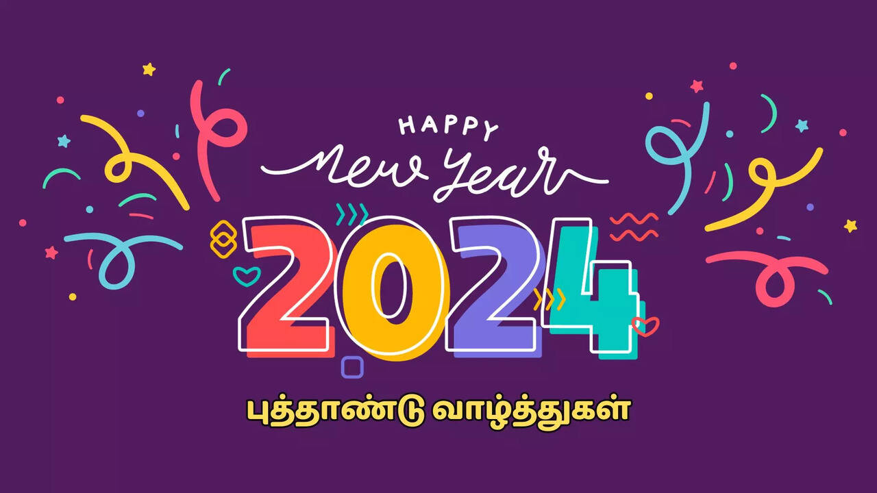 New Year Wishes 2024 : டைம்ஸ் நவ் வாசகர்களுக்கு இனிய புத்தாண்டு