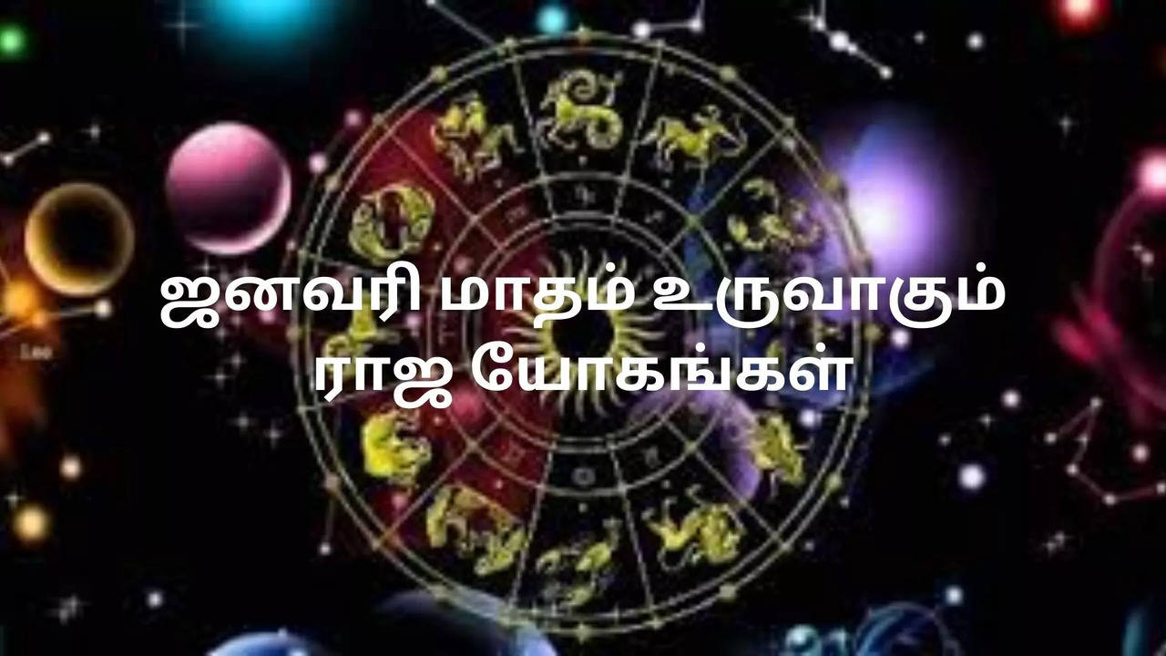 ஜனவரி மாதம் உருவாகும் ராஜ யோகங்கள்