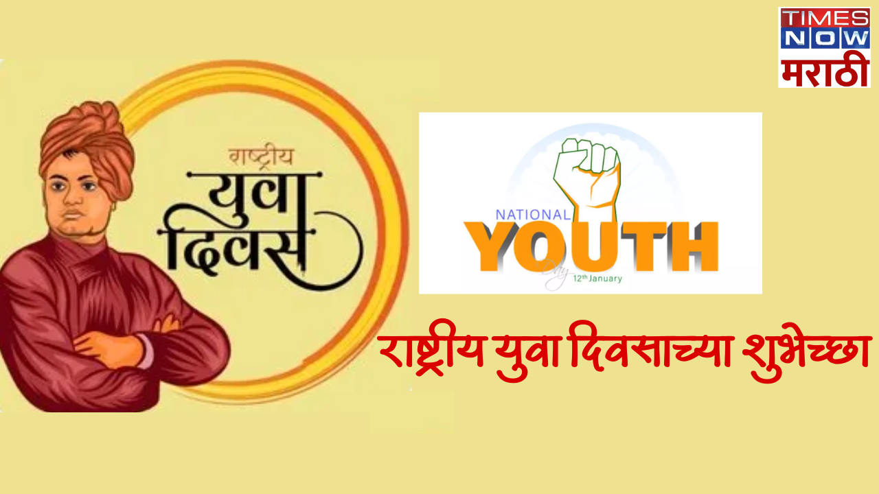 National Youth Day 2024 Wishes in Marathi Wallpapers ,Photos, Images