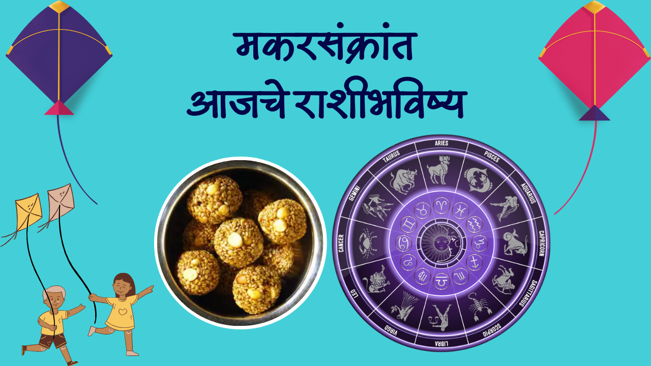 आजचे राशी भविष्य, 15 जानेवारी (Today Horoscope 15 Jan 2024) Daily