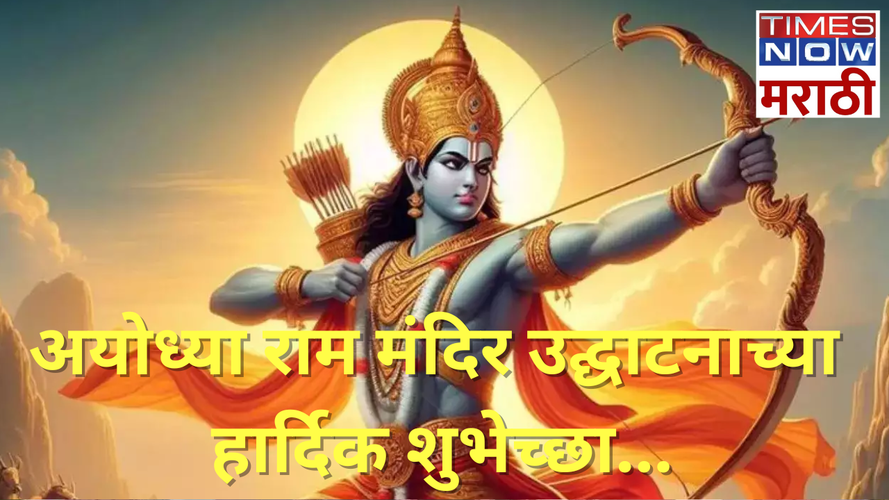 Ram Mandir Quotes in Marathi (1)