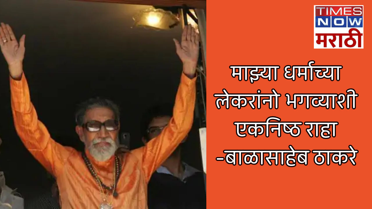 Balasaheb Thackeray Jayanti