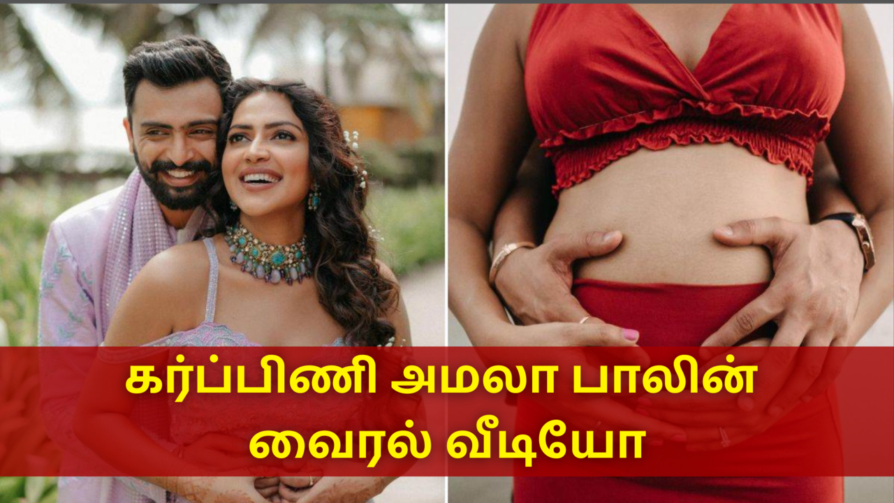 கர்ப்பிணி அமலா பாலின் வைரல் வீடியோ