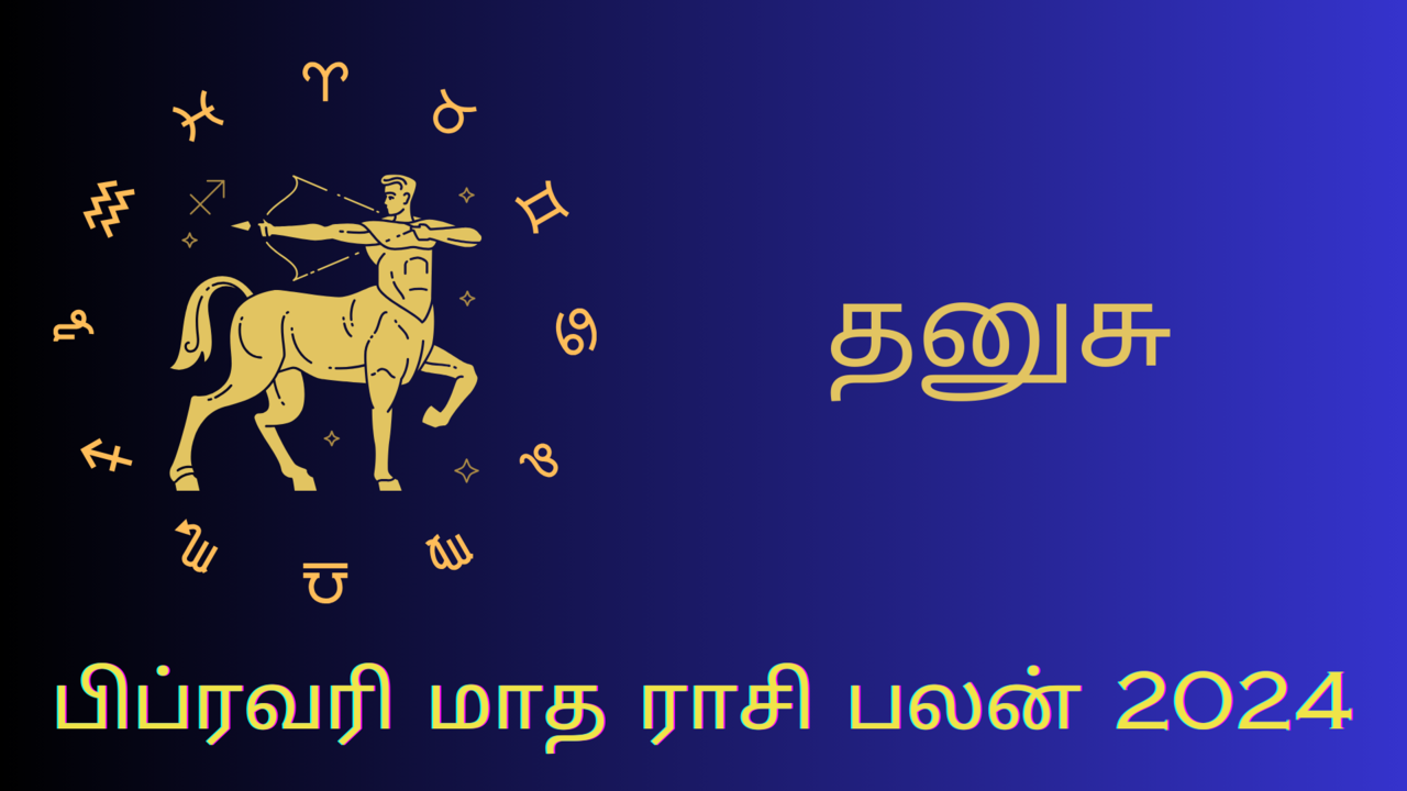 தனுசு ராசி 2024 பிப்ரவரி ராசி பலன்