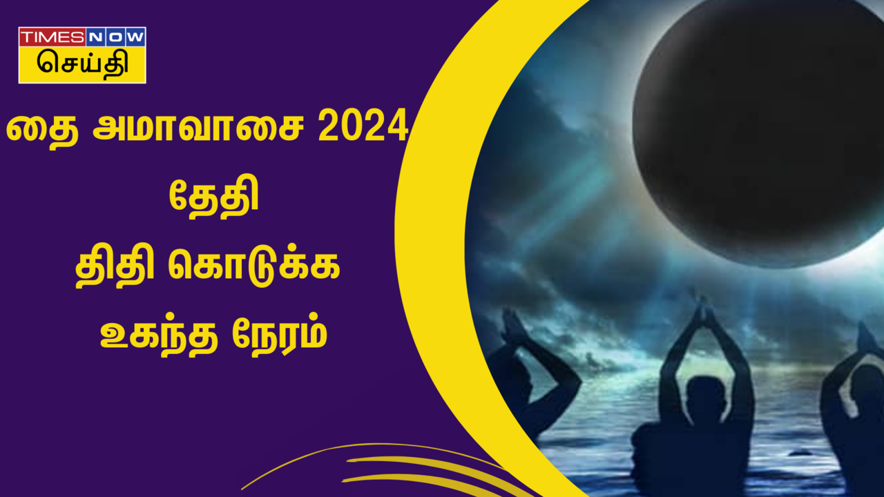 Thai Amavasai 2024 Date and Time தை அமாவாசை எவ்வளவு சிறப்பு வாய்ந்தது