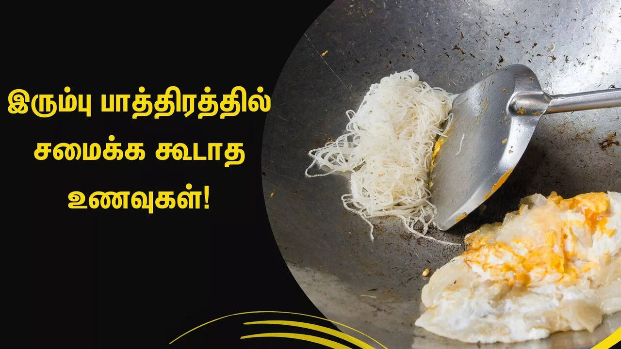 இரும்பு கடாயில் சமைக்க கூடாத 5 உணவுகள் இவை தான்!