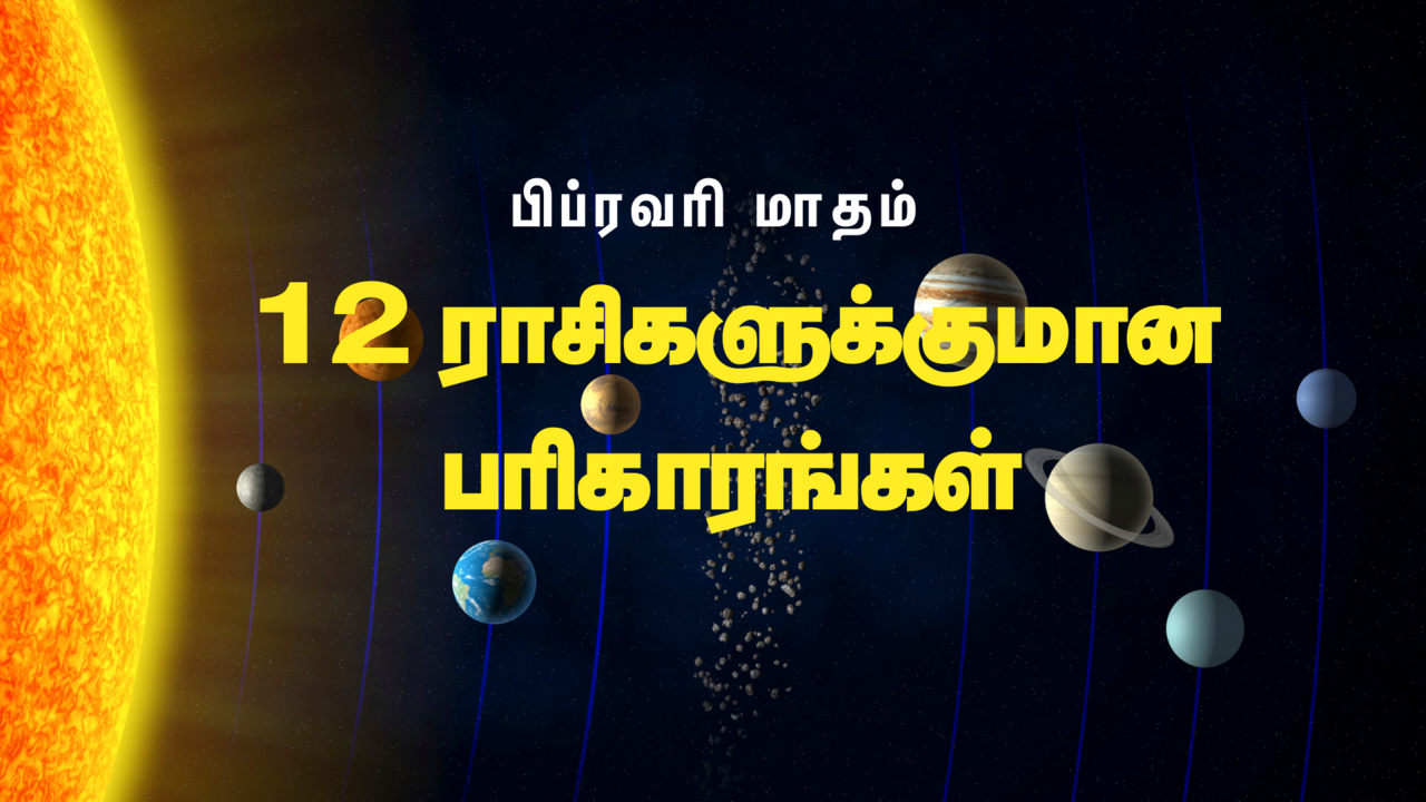 பிப்ரவரி மாதம்: 12 ராசிகளுக்குமான பரிகாரங்கள்