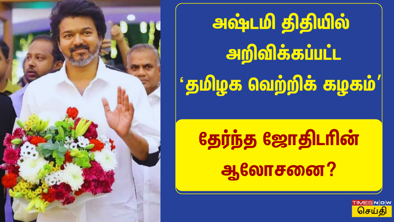 அஷ்டமி திதியில் அறிவிக்கப்பட்ட புதிய கட்சி