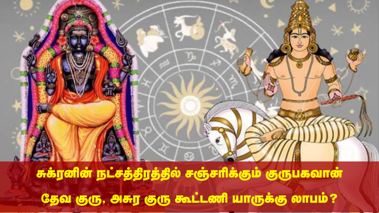 சுக்ரனின் நட்சத்திரத்தில் குரு பெயர்ச்சி