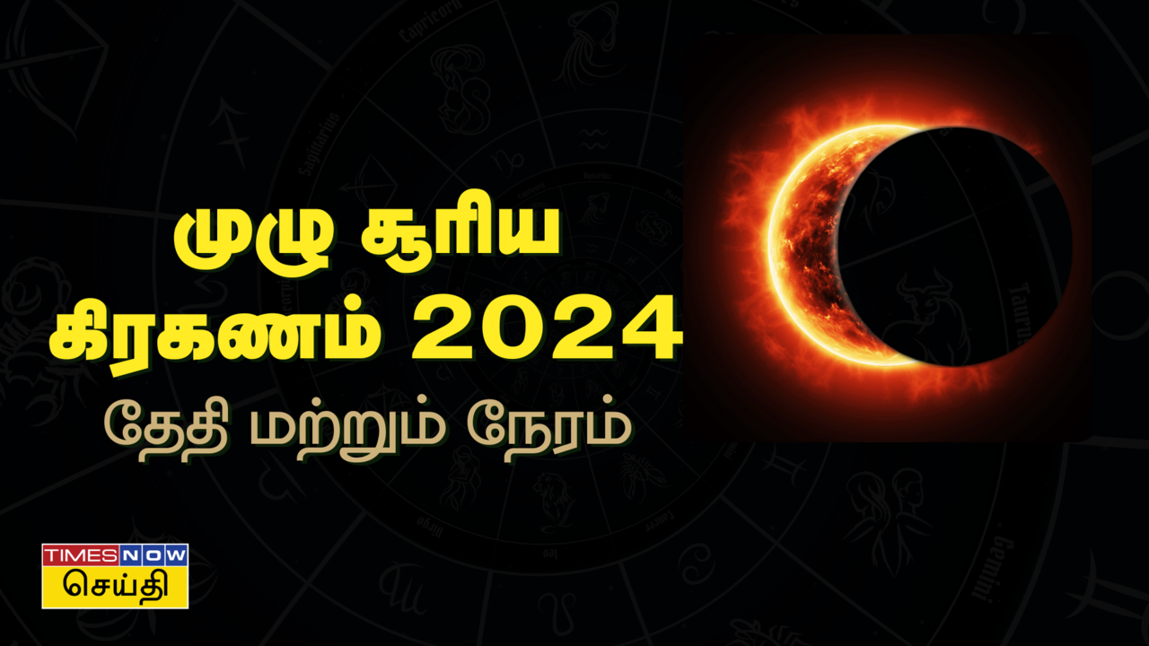 முழு சூரிய கிரகணம் 2024