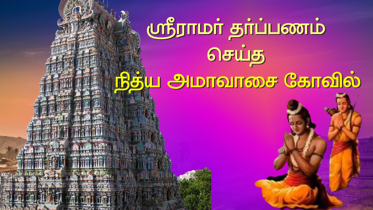 ஸ்ரீராமர் தர்ப்பணம் செய்த நித்ய அமாவாசை கோவில்