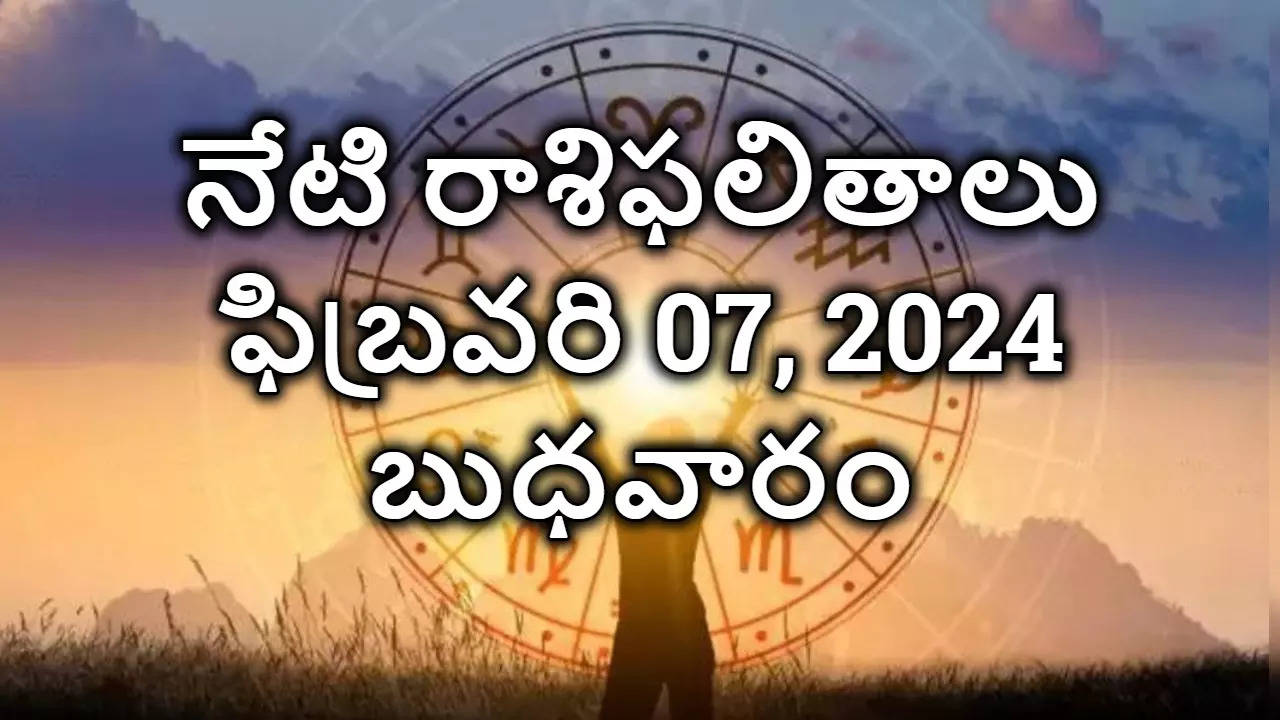 Today Rasi Phalalu ఫిబ్రవరి 07, 2024 బుధవారం రాశి ఫలితాలు ఇవే, ఈ రాశుల