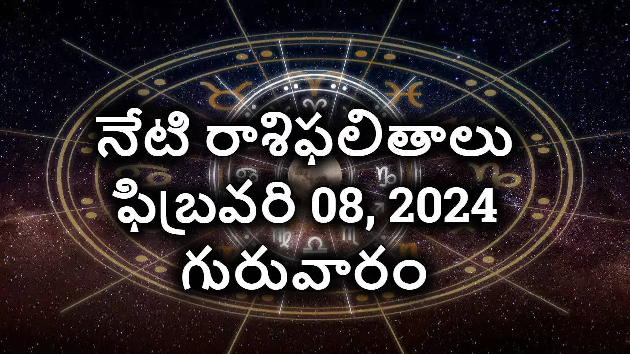 Today Rasi Phalalu, February 08, 2024 గురవారం రాశి ఫలాలు ఇవే, ఈ రాశుల