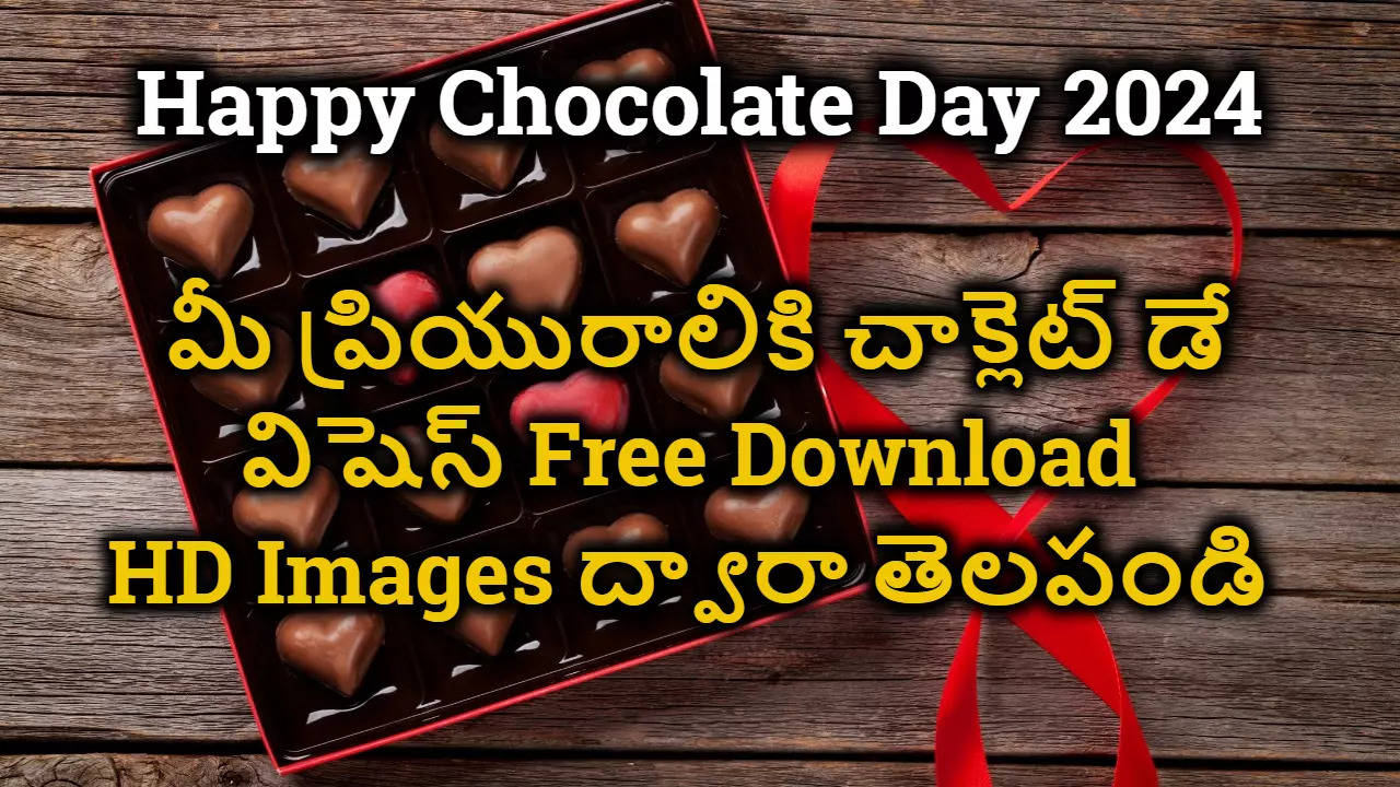 Happy Chocolate Day 2024 Wishes మీ ప్రియురాలికి నేడు చాక్లెట్ డే