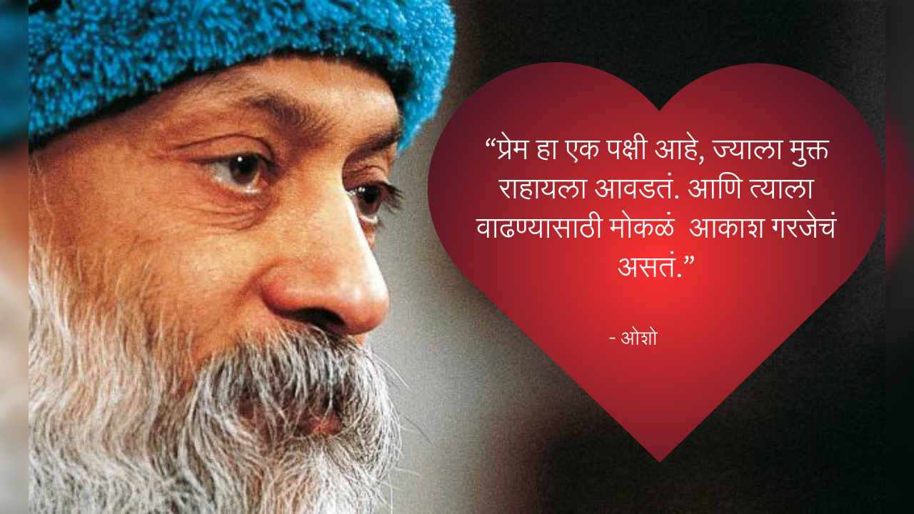 know osho's 10 precious thoughts on love in marathi