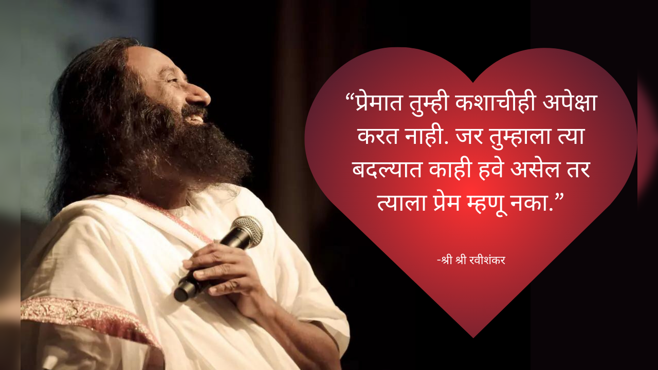 sri sri ravi shankar's 10 valuable thoughts on love