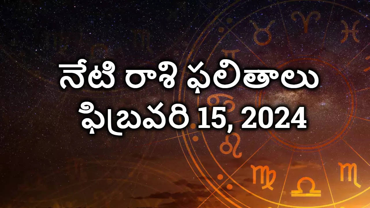 Today Horoscope, Feb 15, 2024 నేటి రాశి ఫలితాలు ఇవే, ఈ 4 రాశుల వారికి