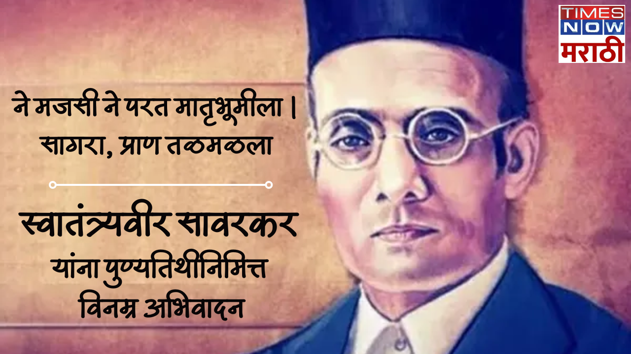 Veer Savarkar Punyatithi 2024 Quotes Messages , Text , HD photos