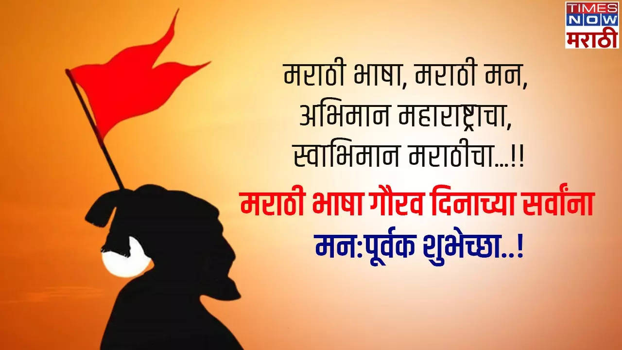 Marathi Bhasha Diwas 2024 Wishes:Quotes , Messages , Images , Stickers ...