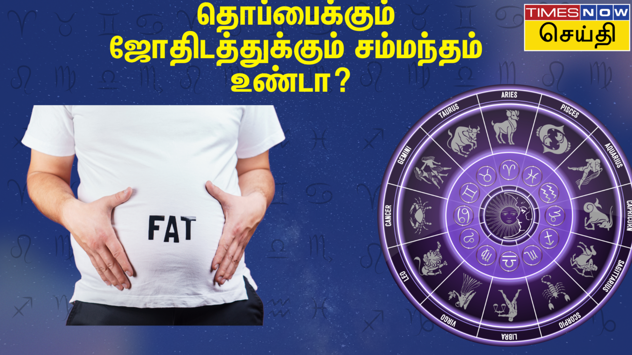  தொப்பை, உடல் பருமனுக்கும் ஜோதிடத்துக்கும் உள்ள தொடர்பு என்ன? 