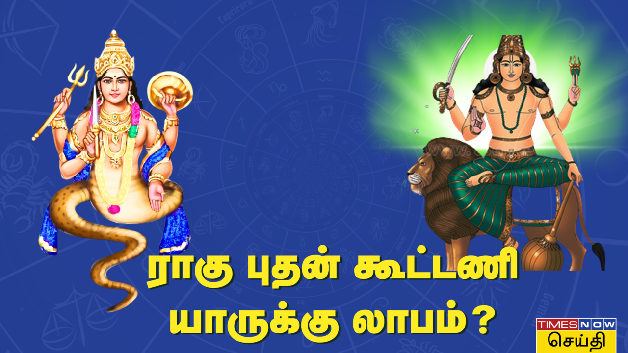  ராகு புதன் சேர்க்கை: இந்த 3 ராசிகளுக்கு தொட்டதெல்லாம் வெற்றி! 