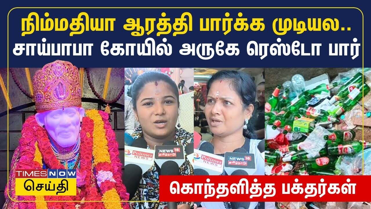  நிம்மதியா ஆரத்தி பார்க்க முடியல.. சாய்பாபா கோயில் அருகே  ரெஸ்டோ பார்; பக்தர்கள் வேதனை | Saibaba 