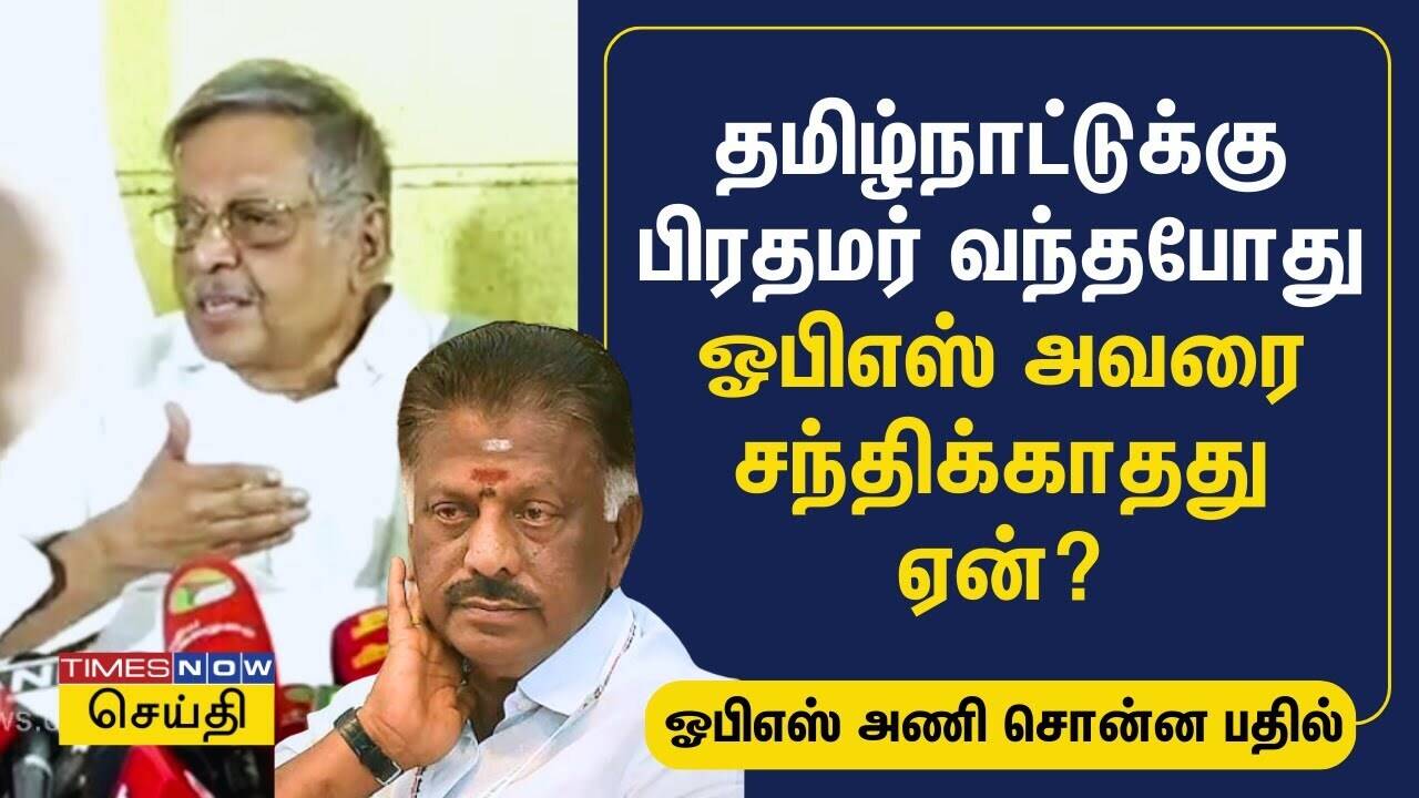  தமிழ்நாட்டுக்கு பிரதமர் வந்தபோது சந்திக்காதது ஏன்? - ஓபிஎஸ் அணி சொன்ன பதில் | OPS | BJP | Tamil News 