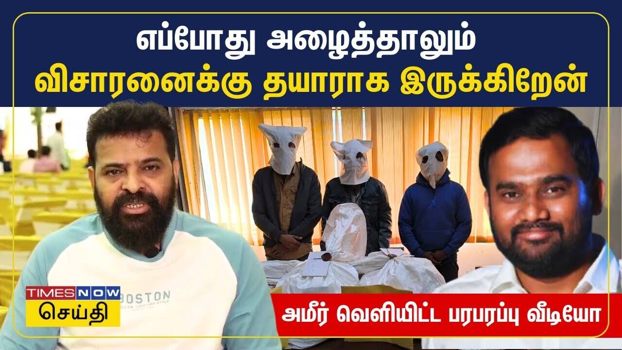  ஜாபர் சாதிக் விவகாரம்.. எப்போது அழைத்தாலும் விசாரனைக்கு தயாராக இருக்கிறேன் | Ameer | Jaffer Sadiq 
