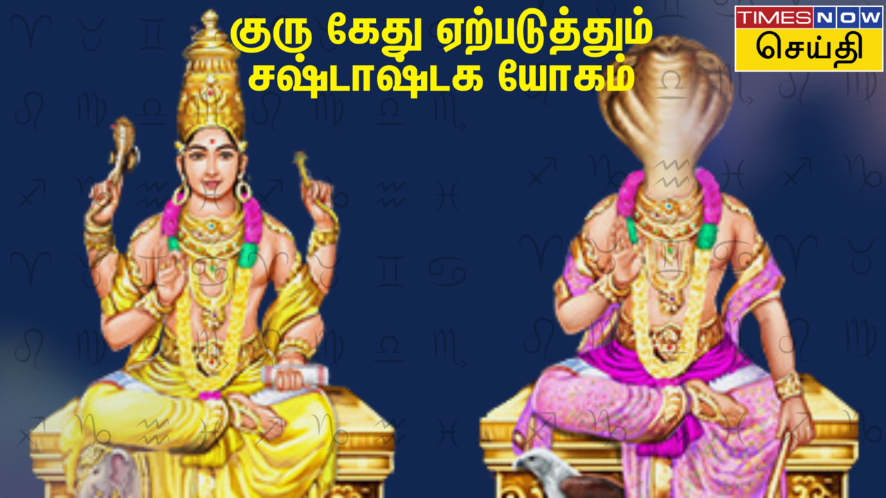  மே 1 வரை கவனமாக இருக்க வேண்டும்: குரு கேதுவின் சஸ்டாஷ்டக யோகத்தால் யாருக்கு பாதிப்பு? 
