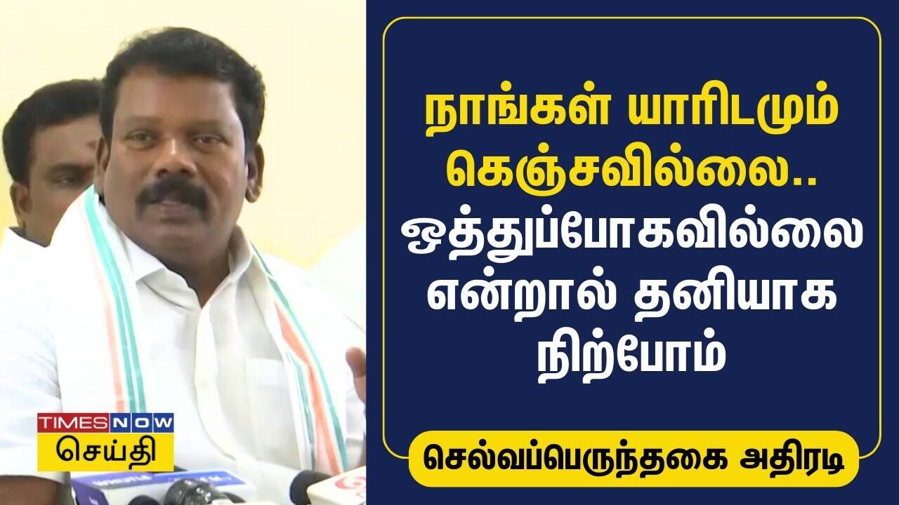 நாங்கள் யாரிடமும் கெஞ்சவில்லை.. ஒத்துப்போகவில்லை என்றால் தனியா நிற்போம் | Congress 