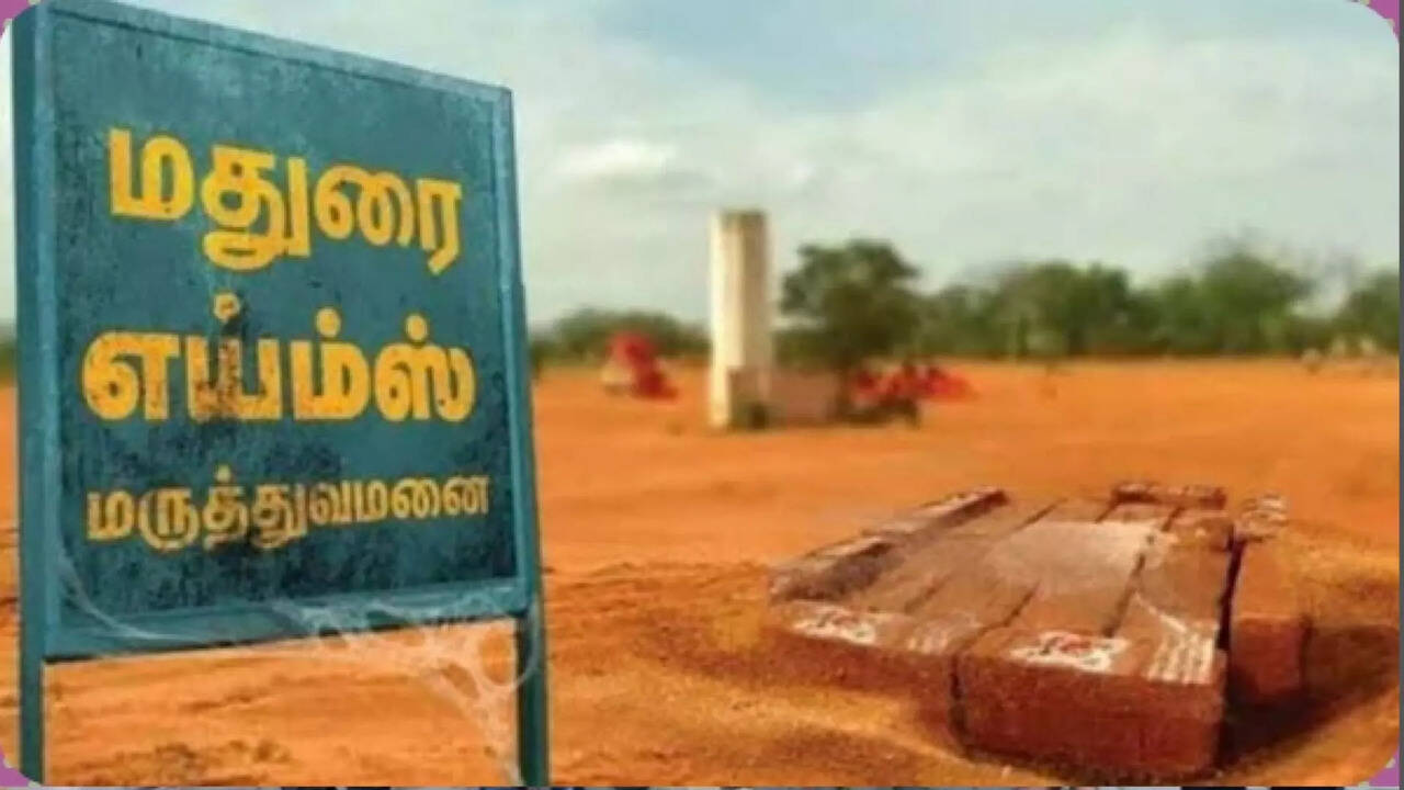  மதுரை எய்ம்ஸ் கட்டுமானப் பணி 5 ஆண்டுகளுக்கு பின் துவக்கம்.. 