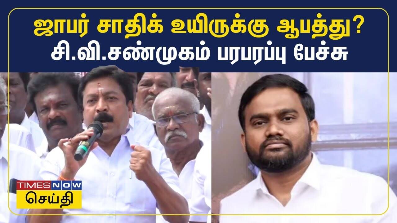  ஜாபர் சாதிக் உயிருக்கு ஆபத்து? - சி.வி.சண்முகம் பேச்சு | ADMK | Jaffer Sadiq | DMK 