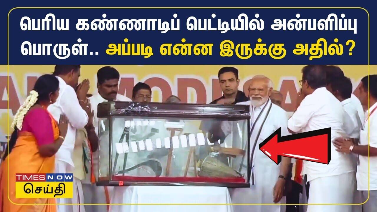  பெரிய கண்ணாடிப் பெட்டியில் மோடிக்கு வழங்கப்பட்ட அன்பளிப்பு.. அப்படி என்ன இருக்கு அதில்? | BJP 