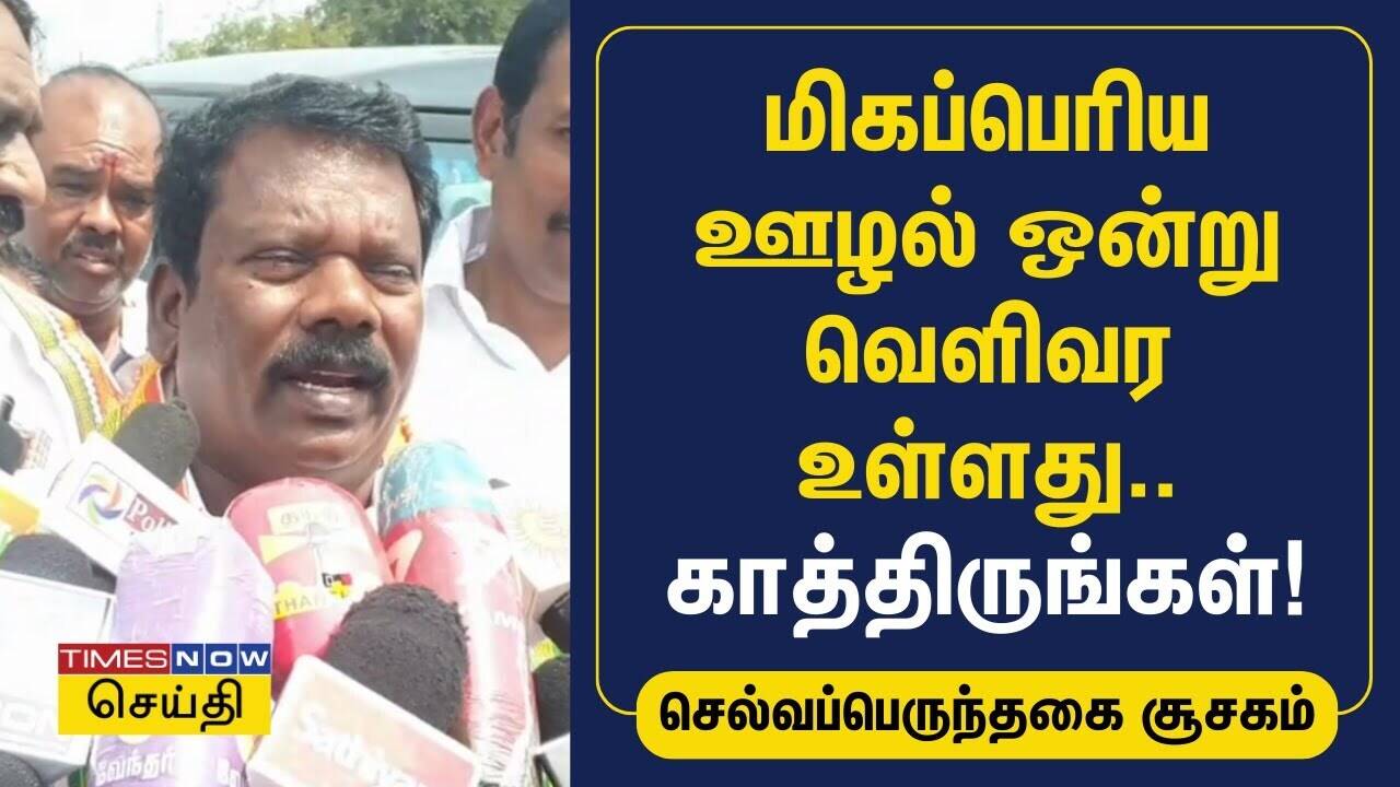  மிகப்பெரிய ஊழல் ஒன்று வெளிவர உள்ளது.. காத்திருங்கள்! | Congress | Selvaperunthagai 