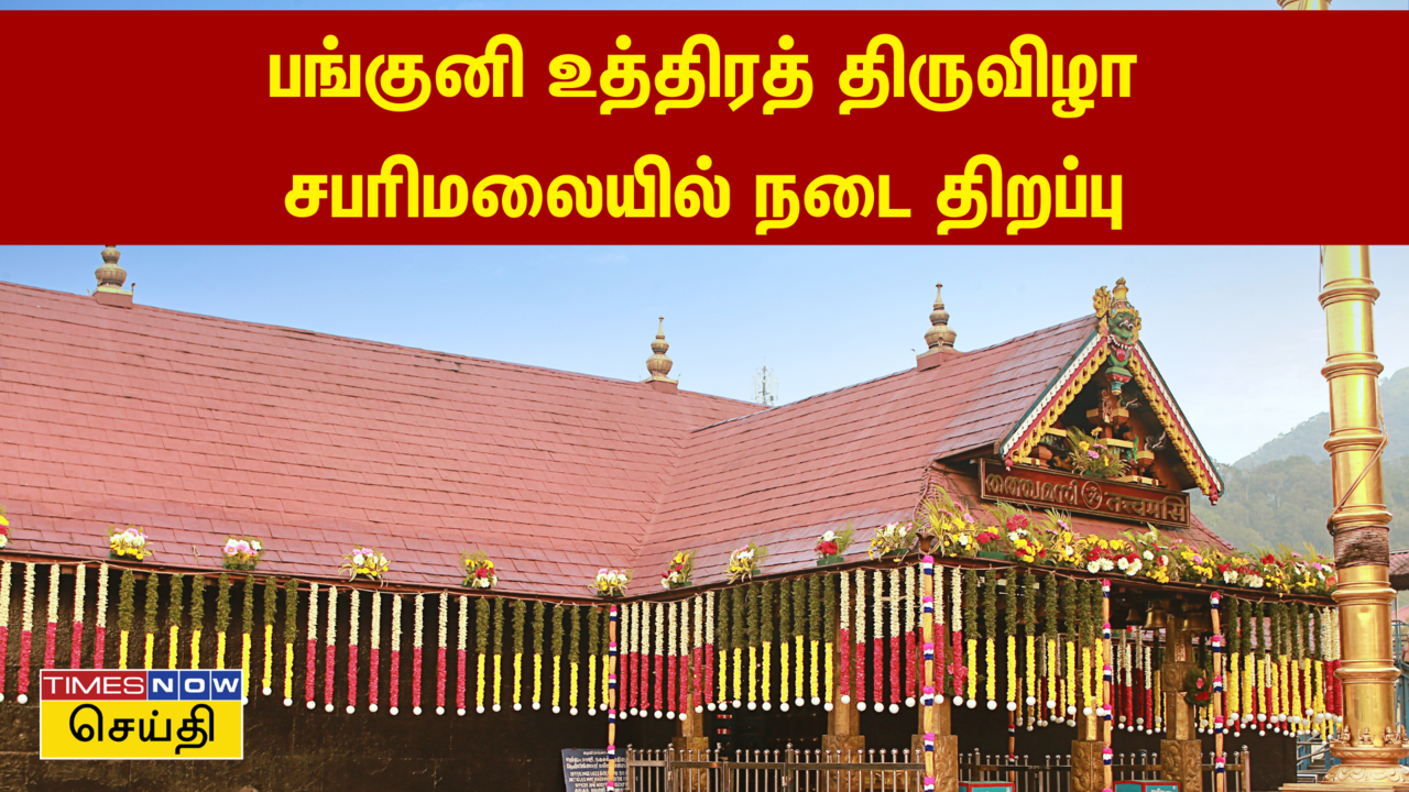  பங்குனி உத்திர திருவிழா: சபரி மலை நடை திறப்பு 