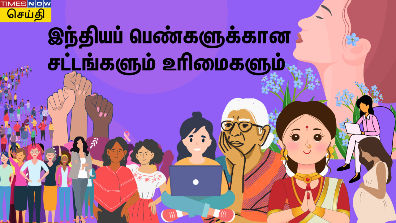  சர்வதேச மகளிர் தினம் 2024: இந்தியப் பெண்கள்  சட்ட உரிமைகள் பற்றி ஒவ்வொருவரும் தெரிந்து கொள்ள வேண்டியவை 