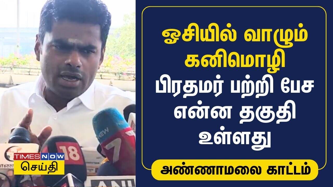  ஓசியில் வாழும் கனிமொழி பிரதமர் பற்றி பேச என்ன தகுதி உள்ளது | Kanimozhi | Annamalai | BJP 