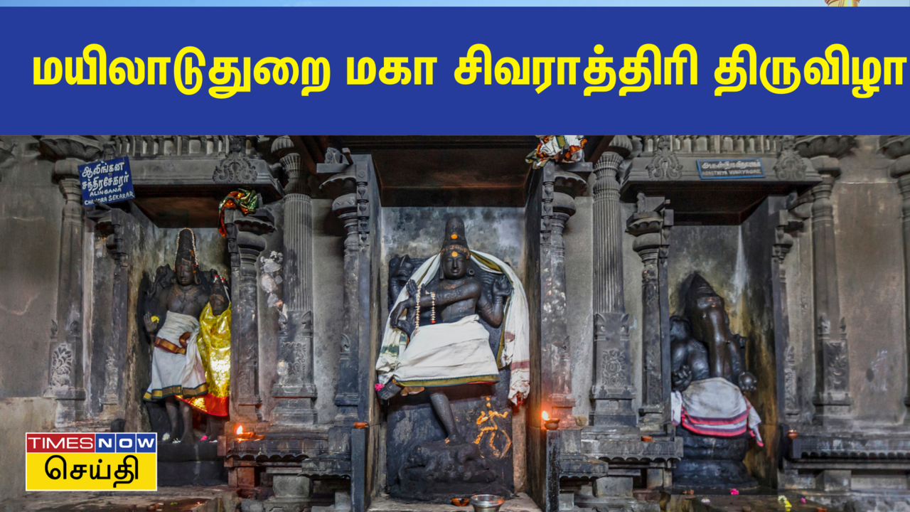  மயிலாடுதுறையில் மகா சிவராத்திரி திருவிழா: ஆயிரக்கணக்கான பக்தர்கள் விடிய விடிய தரிசனம் 