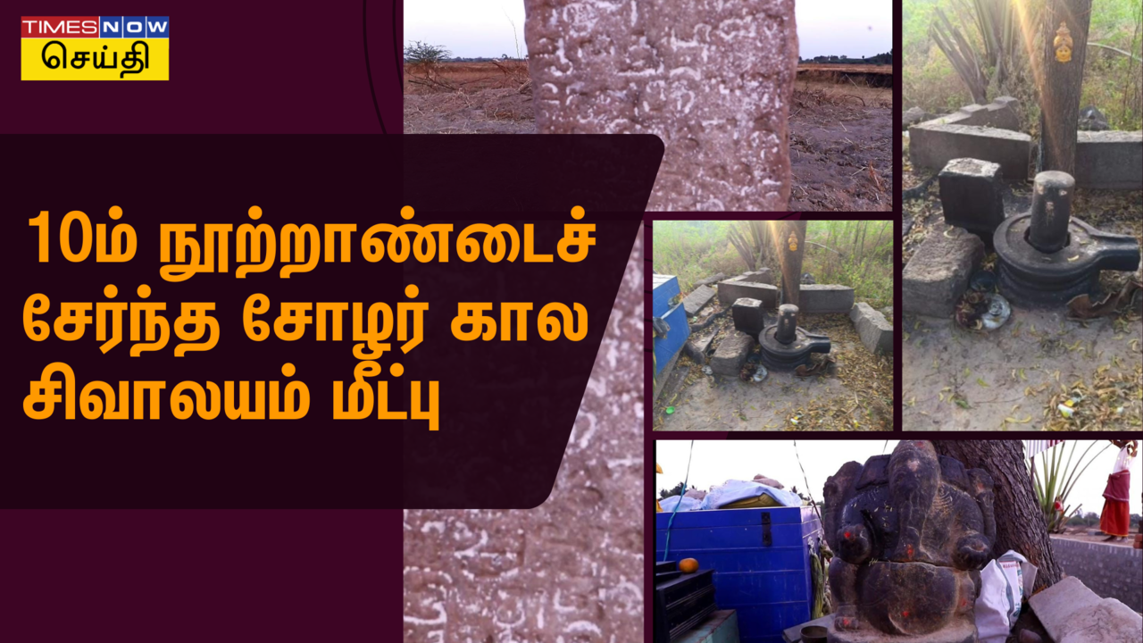  திருச்சியில் கண்டெடுக்கப்பட்ட 10ம் நுாற்றாண்டு சிவாலயம்! மீட்டெடுத்த சிவ வழிபாட்டு குழு 