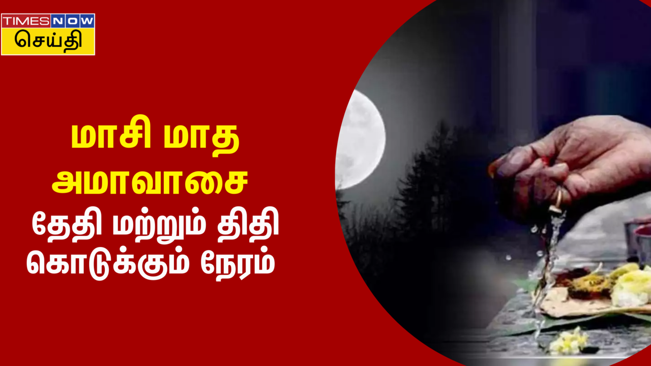  மாசி அமாவாசை 2024: அமாவாசை தேதி, தர்ப்பணம் செய்ய உகந்த நேரம், மற்றும் முக்கியத்துவம் 