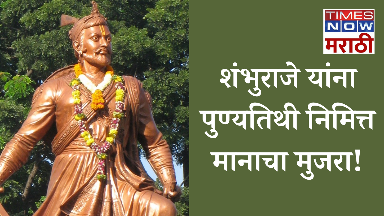 sambhaji maharaj punyatithi 2024 images